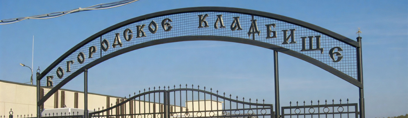 Богородское кладбище