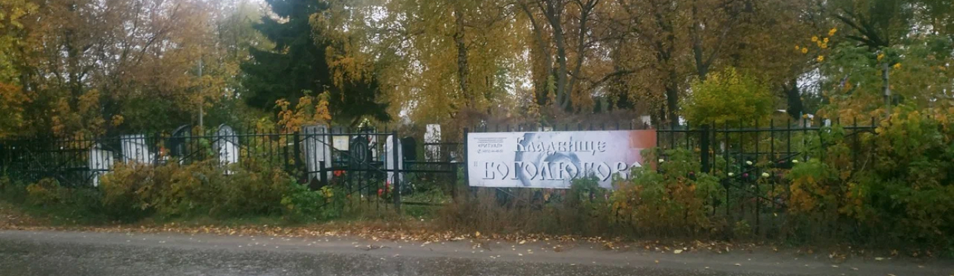 Боголюбовское кладбище