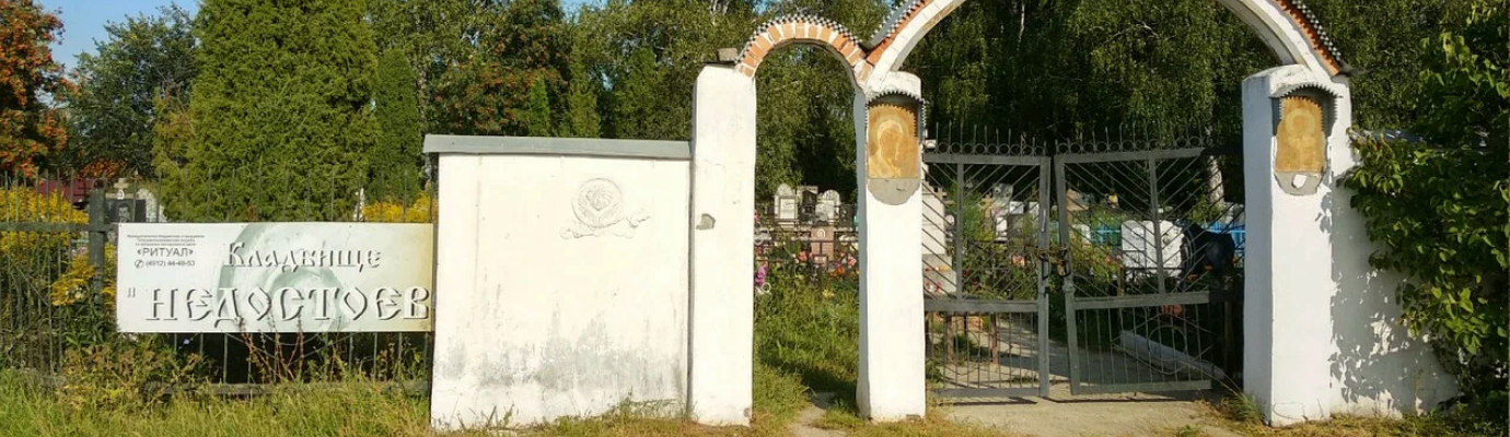 Недостоевское кладбище
