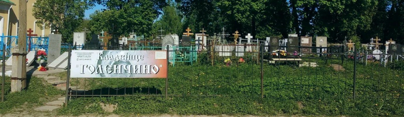 Голенчинское кладбище