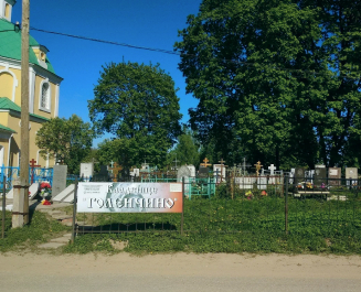 Голенчинское кладбище