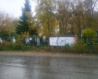Боголюбовское кладбище
